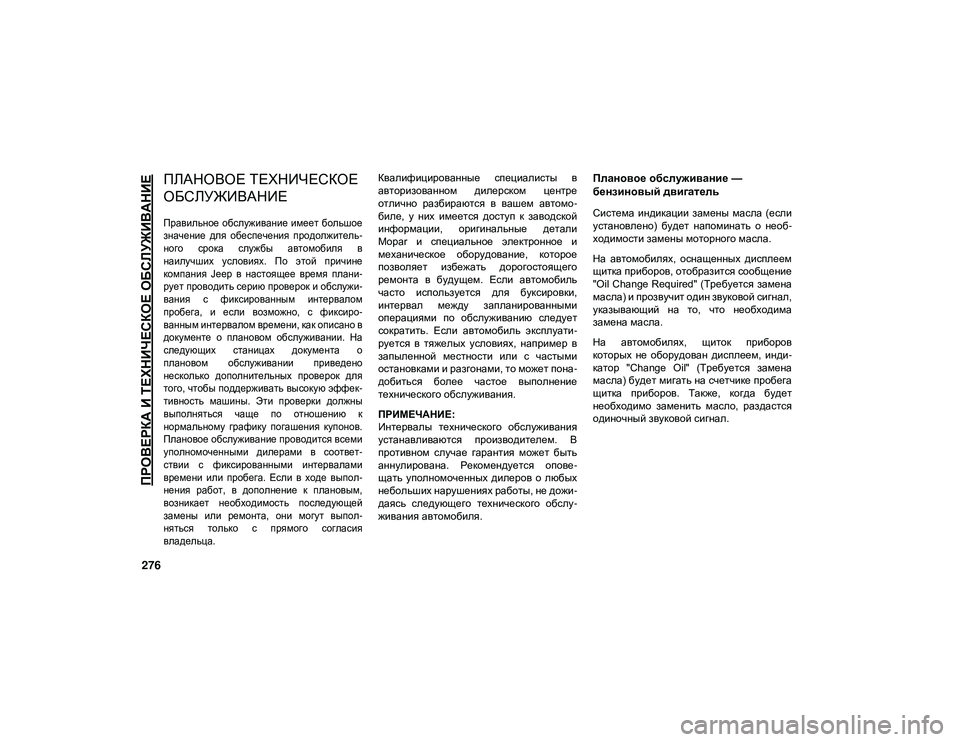 JEEP WRANGLER 2DOORS 2020 Руководство по эксплуатации и техобслуживанию (in Russian) 276
ПРОВЕРКА И ТЕХНИЧЕСКОЕ ОБСЛУЖИВАНИЕ
ПЛАНОВОЕ ТЕХНИЧЕСКОЕ
ОБСЛУЖИВАНИЕ
Правильное обслуживание имеет б JEEP WRANGLER 2DOORS 2020 Руководство по эксплуатации и техобслуживанию (in Russian) 276
ПРОВЕРКА И ТЕХНИЧЕСКОЕ ОБСЛУЖИВАНИЕ
ПЛАНОВОЕ ТЕХНИЧЕСКОЕ
ОБСЛУЖИВАНИЕ
Правильное обслуживание имеет б