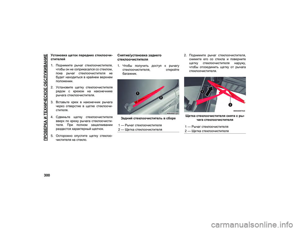 JEEP WRANGLER 2DOORS 2020 Руководство по эксплуатации и техобслуживанию (in Russian)
ПРОВЕРКА И ТЕХНИЧЕСКОЕ ОБСЛУЖИВАНИЕ
300
Установка щеток передних стеклоочи-
стителей
1. Поднимите рычаг сте JEEP WRANGLER 2DOORS 2020 Руководство по эксплуатации и техобслуживанию (in Russian)
ПРОВЕРКА И ТЕХНИЧЕСКОЕ ОБСЛУЖИВАНИЕ
300
Установка щеток передних стеклоочи-
стителей
1. Поднимите рычаг сте