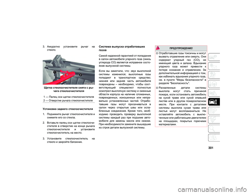 JEEP WRANGLER 2DOORS 2020 Руководство по эксплуатации и техобслуживанию (in Russian) 301
3. Аккуратно установите рычаг настекло.
Щетка стеклоочистителя снята с ры -
чага стеклоочистителя
Установ JEEP WRANGLER 2DOORS 2020 Руководство по эксплуатации и техобслуживанию (in Russian) 301
3. Аккуратно установите рычаг настекло.
Щетка стеклоочистителя снята с ры -
чага стеклоочистителя
Установ