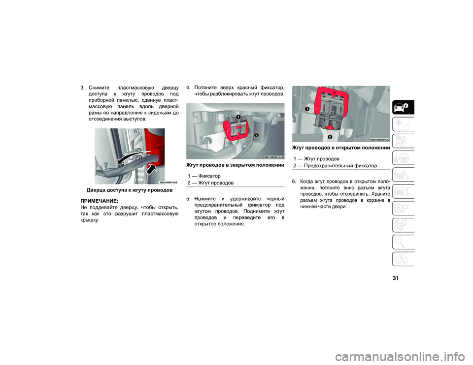 JEEP WRANGLER 2DOORS 2020  Руководство по эксплуатации и техобслуживанию (in Russian) 31
3. Снимите  пластмассовую  дверцудоступа  к  жгуту  проводов  под
приборной  панелью,  сдвинув  пласт -
массову