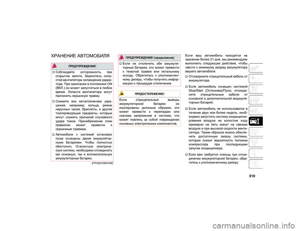 JEEP WRANGLER 2DOORS 2020 Руководство по эксплуатации и техобслуживанию (in Russian) 319
(ПРОДОЛЖЕНИЕ)
ХРАНЕНИЕ АВТОМОБИЛЯ Если ваш автомобиль находится на
хранении более 21 дня, мы рекомендуем JEEP WRANGLER 2DOORS 2020 Руководство по эксплуатации и техобслуживанию (in Russian) 319
(ПРОДОЛЖЕНИЕ)
ХРАНЕНИЕ АВТОМОБИЛЯ Если ваш автомобиль находится на
хранении более 21 дня, мы рекомендуем