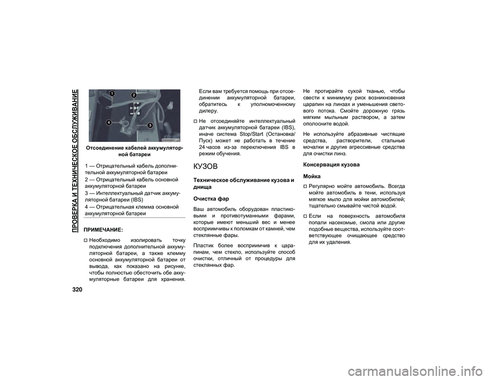 JEEP WRANGLER 2DOORS 2020 Руководство по эксплуатации и техобслуживанию (in Russian)
ПРОВЕРКА И ТЕХНИЧЕСКОЕ ОБСЛУЖИВАНИЕ
320
Отсоединение кабелей аккумулятор-
ной батареи
ПРИМЕЧАНИЕ:
Необход JEEP WRANGLER 2DOORS 2020 Руководство по эксплуатации и техобслуживанию (in Russian)
ПРОВЕРКА И ТЕХНИЧЕСКОЕ ОБСЛУЖИВАНИЕ
320
Отсоединение кабелей аккумулятор-
ной батареи
ПРИМЕЧАНИЕ:
Необход
