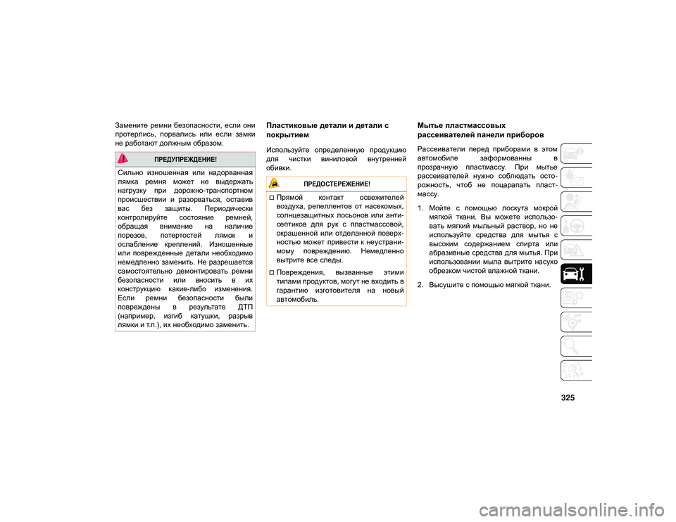 JEEP WRANGLER 2DOORS 2020 Руководство по эксплуатации и техобслуживанию (in Russian) 325
Замените ремни безопасности, если они
протерлись, порвались или если замки
не работают должным образо JEEP WRANGLER 2DOORS 2020 Руководство по эксплуатации и техобслуживанию (in Russian) 325
Замените ремни безопасности, если они
протерлись, порвались или если замки
не работают должным образо