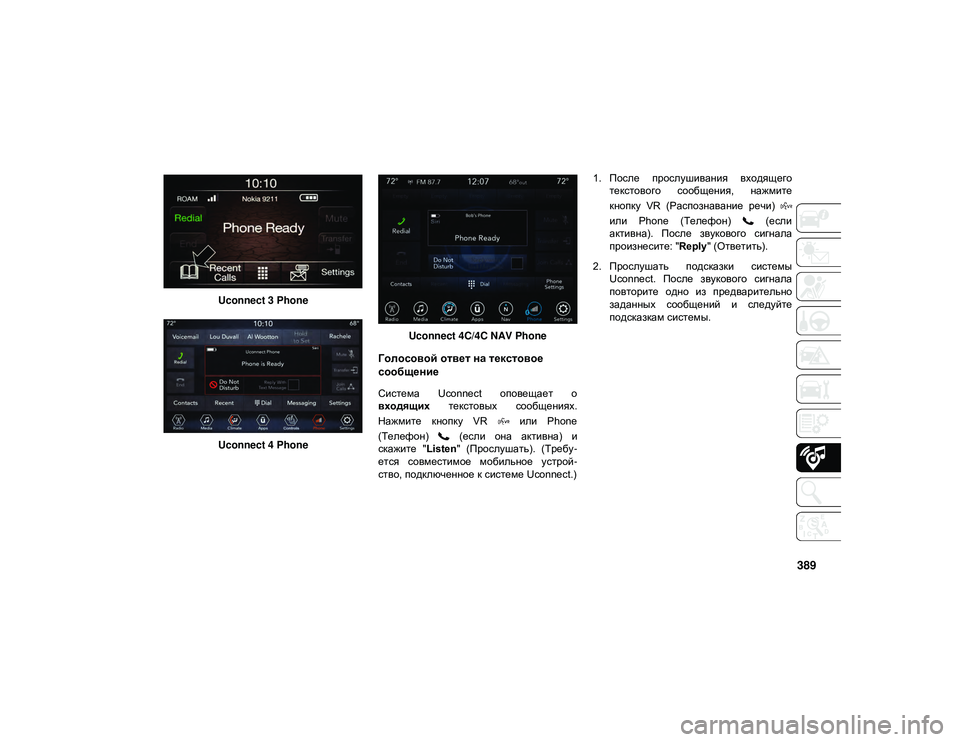 JEEP WRANGLER 2DOORS 2020  Руководство по эксплуатации и техобслуживанию (in Russian) 389
Uconnect 3 PhoneUconnect 4 Phone Uconnect 4C/4C NAV Phone
Голосовой ответ на текстовое 
сообщение
Система  Uconnect  оповещает  о
входящи