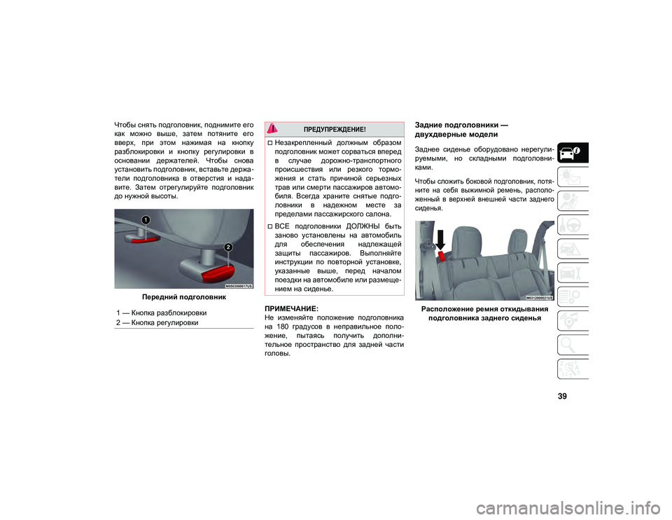 JEEP WRANGLER 2DOORS 2020  Руководство по эксплуатации и техобслуживанию (in Russian) 39
Чтобы снять подголовник, поднимите его
как  можно  выше,  затем  потяните  его
вверх,  при  этом  нажимая  на  кн