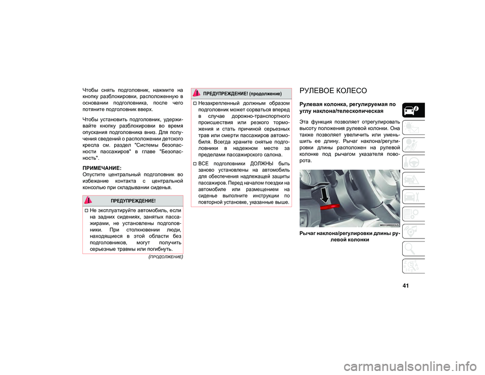 JEEP WRANGLER 2DOORS 2020  Руководство по эксплуатации и техобслуживанию (in Russian) 41
(ПРОДОЛЖЕНИЕ)
Чтобы  снять  подголовник,  нажмите  на
кнопку  разблокировки,  расположенную  в
основании  подг