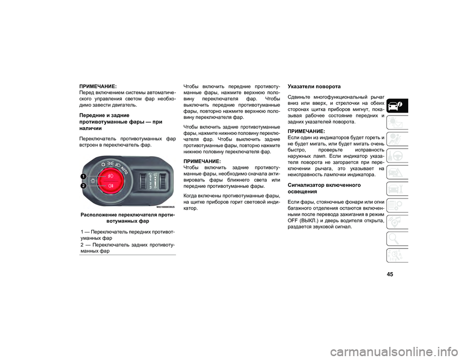 JEEP WRANGLER 2DOORS 2020  Руководство по эксплуатации и техобслуживанию (in Russian) 45
ПРИМЕЧАНИЕ:
Перед включением системы автоматиче-
ского  управления  светом  фар  необхо -
димо завести двига