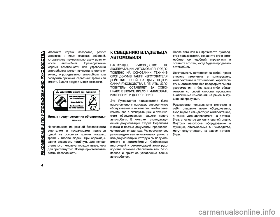 JEEP WRANGLER 2DOORS 2020 Руководство по эксплуатации и техобслуживанию (in Russian)
РЕКОМЕНДАЦИИ ПО ИСПОЛЬЗОВАНИЮ РУКОВОДСТВА
4
Избегайте крутых поворотов, резких
маневров и иных опасных JEEP WRANGLER 2DOORS 2020 Руководство по эксплуатации и техобслуживанию (in Russian)
РЕКОМЕНДАЦИИ ПО ИСПОЛЬЗОВАНИЮ РУКОВОДСТВА
4
Избегайте крутых поворотов, резких
маневров и иных опасных