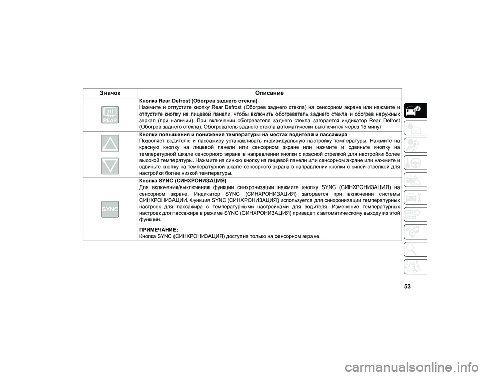 JEEP WRANGLER 2DOORS 2020 Руководство по эксплуатации и техобслуживанию (in Russian) 53
Кнопка Rear Defrost (Обогрев заднего стекла)
Нажмите и отпустите кнопку Rear Defrost (Обогрев заднего стекла) на с JEEP WRANGLER 2DOORS 2020 Руководство по эксплуатации и техобслуживанию (in Russian) 53
Кнопка Rear Defrost (Обогрев заднего стекла)
Нажмите и отпустите кнопку Rear Defrost (Обогрев заднего стекла) на с