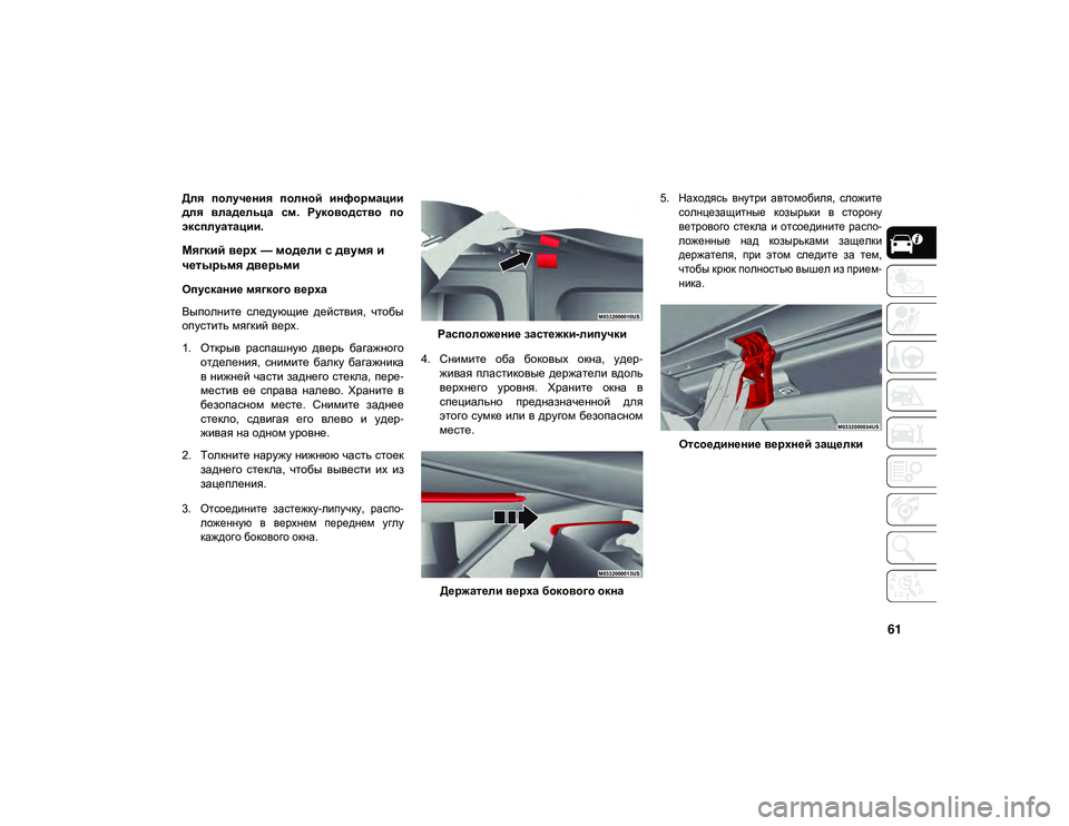 JEEP WRANGLER 2DOORS 2020  Руководство по эксплуатации и техобслуживанию (in Russian) 61
Для  получения  полной  информации
для  владельца  см.  Руководство  по
эксплуатации.
Мягкий верх — модели с д