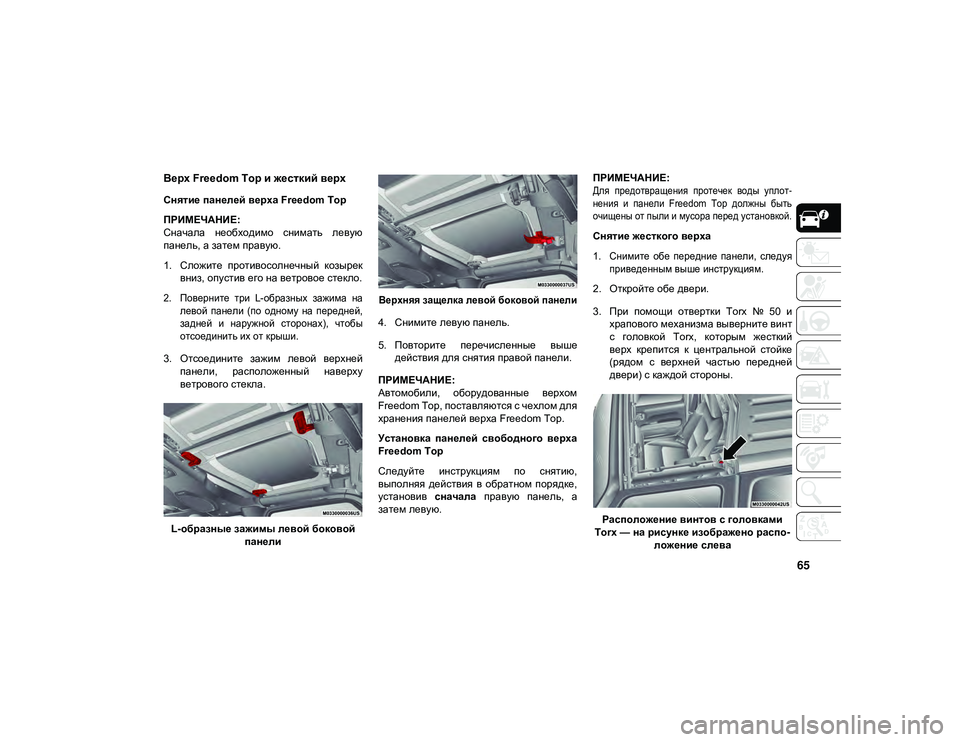 JEEP WRANGLER 2DOORS 2020 Руководство по эксплуатации и техобслуживанию (in Russian) 65
Верх Freedom Top и жесткий верх
Снятие панелей верха Freedom Top
ПРИМЕЧАНИЕ:
Сначала необходимо снимать левую
па JEEP WRANGLER 2DOORS 2020 Руководство по эксплуатации и техобслуживанию (in Russian) 65
Верх Freedom Top и жесткий верх
Снятие панелей верха Freedom Top
ПРИМЕЧАНИЕ:
Сначала необходимо снимать левую
па