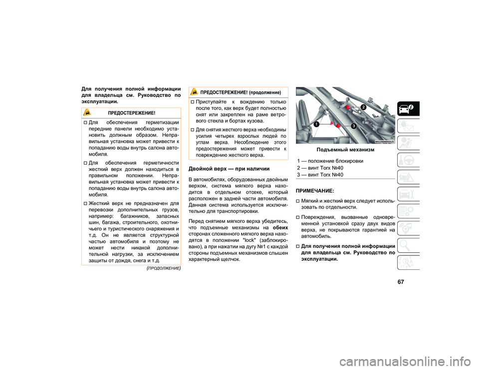 JEEP WRANGLER 2DOORS 2020 Руководство по эксплуатации и техобслуживанию (in Russian) 67
(ПРОДОЛЖЕНИЕ)
Для получения полной информации
для владельца см. Руководство по
эксплуатации.
Двойной ве JEEP WRANGLER 2DOORS 2020 Руководство по эксплуатации и техобслуживанию (in Russian) 67
(ПРОДОЛЖЕНИЕ)
Для получения полной информации
для владельца см. Руководство по
эксплуатации.
Двойной ве