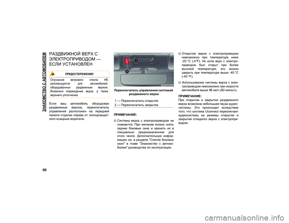 JEEP WRANGLER 2DOORS 2020 Руководство по эксплуатации и техобслуживанию (in Russian)
ЗНАКОМСТВО С АВТОМОБИЛЕМ
68
РАЗДВИЖНОЙ ВЕРХ С
ЭЛЕКТРОПРИВОДОМ —
ЕСЛИ УСТАНОВЛЕН
Если ваш автомобиль об JEEP WRANGLER 2DOORS 2020 Руководство по эксплуатации и техобслуживанию (in Russian)
ЗНАКОМСТВО С АВТОМОБИЛЕМ
68
РАЗДВИЖНОЙ ВЕРХ С
ЭЛЕКТРОПРИВОДОМ —
ЕСЛИ УСТАНОВЛЕН
Если ваш автомобиль об
