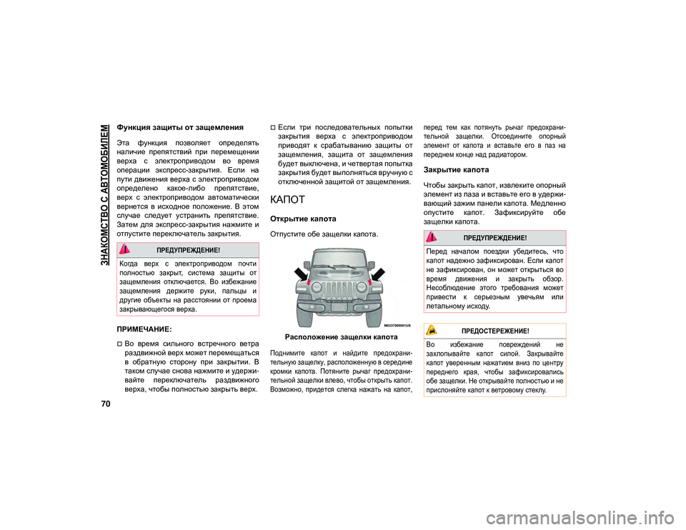 JEEP WRANGLER 2DOORS 2020 Руководство по эксплуатации и техобслуживанию (in Russian)
ЗНАКОМСТВО С АВТОМОБИЛЕМ
70
Функция защиты от защемления
Эта функция позволяет определять
наличие препят JEEP WRANGLER 2DOORS 2020 Руководство по эксплуатации и техобслуживанию (in Russian)
ЗНАКОМСТВО С АВТОМОБИЛЕМ
70
Функция защиты от защемления
Эта функция позволяет определять
наличие препят
