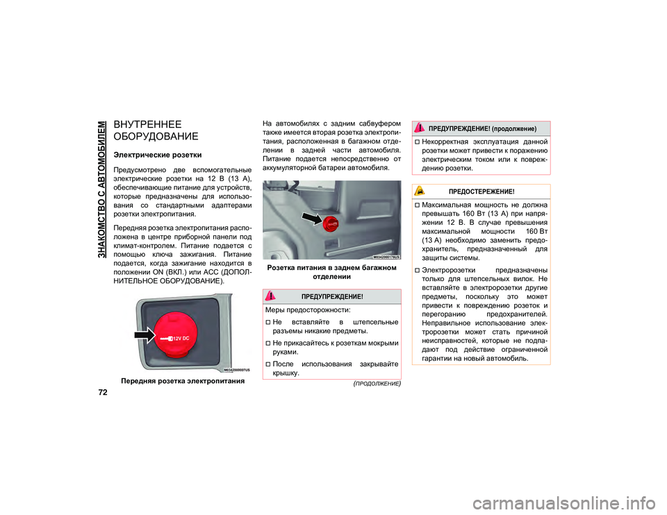 JEEP WRANGLER 2DOORS 2020  Руководство по эксплуатации и техобслуживанию (in Russian) 
ЗНАКОМСТВО С АВТОМОБИЛЕМ

72
(ПРОДОЛЖЕНИЕ)
ВНУТРЕННЕЕ 
ОБОРУДОВАНИЕ
Электрические розетки    
Предусмотрено  д