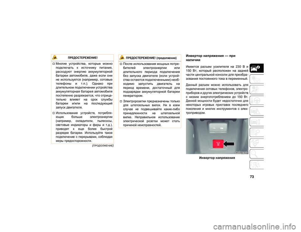 JEEP WRANGLER 2DOORS 2020  Руководство по эксплуатации и техобслуживанию (in Russian) 73
(ПРОДОЛЖЕНИЕ)
Инвертор напряжения — при 
наличии 
Имеется  разъем  усилителя  на  230  В  и
150  Вт,  который  распо