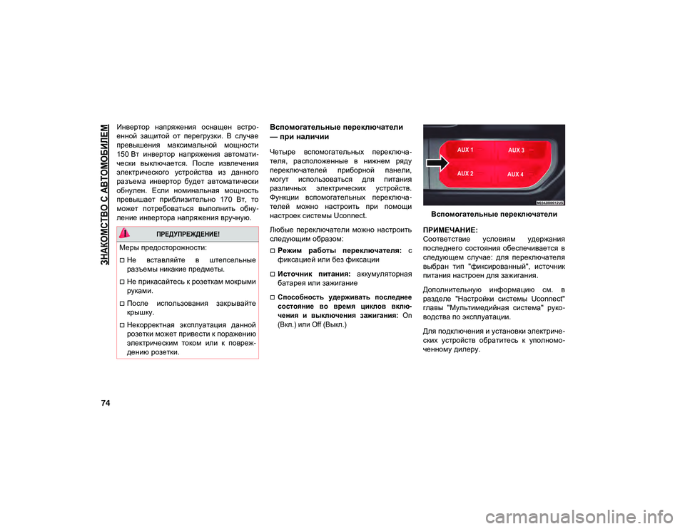 JEEP WRANGLER 2DOORS 2020  Руководство по эксплуатации и техобслуживанию (in Russian) 
ЗНАКОМСТВО С АВТОМОБИЛЕМ

74
Инвертор  напряжения  оснащен  встро-
енной  защитой  от  перегрузки.  В  случае
пре