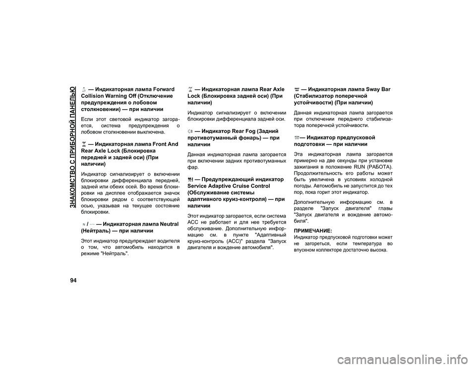 JEEP WRANGLER 2DOORS 2020  Руководство по эксплуатации и техобслуживанию (in Russian) 
ЗНАКОМСТВО С ПРИБОРНОЙ ПАНЕЛЬЮ

94
 — Индикаторная лампа Forward 
Collision Warning Off (Отключение 
предупреждения о лобов