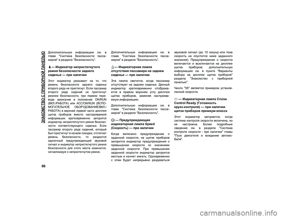JEEP WRANGLER 2DOORS 2020 Руководство по эксплуатации и техобслуживанию (in Russian)
ЗНАКОМСТВО С ПРИБОРНОЙ ПАНЕЛЬЮ
98
Дополнительную информацию см. в
главе "Система безопасности пасса-
жи JEEP WRANGLER 2DOORS 2020 Руководство по эксплуатации и техобслуживанию (in Russian)
ЗНАКОМСТВО С ПРИБОРНОЙ ПАНЕЛЬЮ
98
Дополнительную информацию см. в
главе "Система безопасности пасса-
жи
