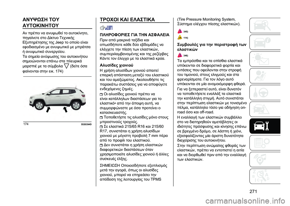 JEEP COMPASS 2020  ΒΙΒΛΙΟ ΧΡΗΣΗΣ ΚΑΙ ΣΥΝΤΗΡΗΣΗΣ (in Greek) �G�r�a��N�U�e�6�� �<��U
��U�<��S�J�N��<��U
�I� ������	 �� ����"��&��% �� ������%�����(
�����%���� �
�� �F�%���� �0����	���
�4���������
�� 