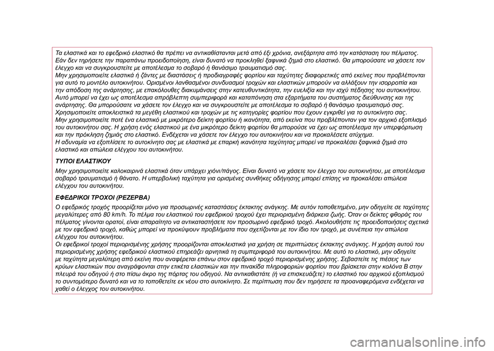 JEEP COMPASS 2020 ΒΙΒΛΙΟ ΧΡΗΣΗΣ ΚΑΙ ΣΥΝΤΗΡΗΣΗΣ (in Greek) Τα ελαστικά και το εφεδρικό ελαστικό θα πρέπει να αντικαθίστανται μετά από έξι χρόνια, ανεξάρτητα από την JEEP COMPASS 2020 ΒΙΒΛΙΟ ΧΡΗΣΗΣ ΚΑΙ ΣΥΝΤΗΡΗΣΗΣ (in Greek) Τα ελαστικά και το εφεδρικό ελαστικό θα πρέπει να αντικαθίστανται μετά από έξι χρόνια, ανεξάρτητα από την