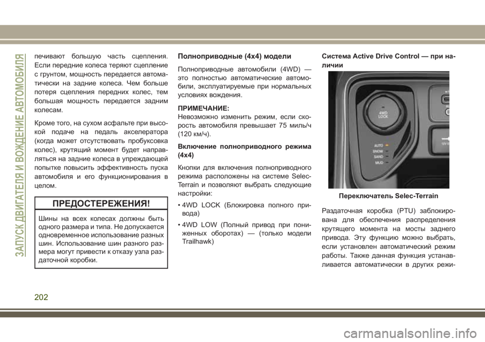 JEEP COMPASS 2018 Руководство по эксплуатации и техобслуживанию (in Russian) печивают большую часть сцепления.
Если передние колеса теряют сцепление
с грунтом, мощность передается авто JEEP COMPASS 2018 Руководство по эксплуатации и техобслуживанию (in Russian) печивают большую часть сцепления.
Если передние колеса теряют сцепление
с грунтом, мощность передается авто