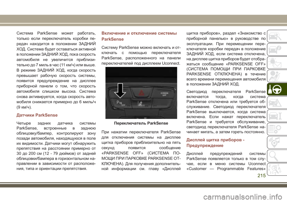 JEEP COMPASS 2018 Руководство по эксплуатации и техобслуживанию (in Russian) Система ParkSense может работать,
только если переключатель коробки пе-
редач находится в положении ЗАДНИЙ
ХОД. С JEEP COMPASS 2018 Руководство по эксплуатации и техобслуживанию (in Russian) Система ParkSense может работать,
только если переключатель коробки пе-
редач находится в положении ЗАДНИЙ
ХОД. С