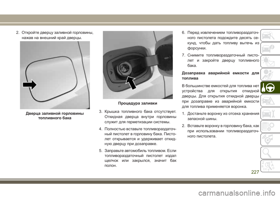 JEEP COMPASS 2018  Руководство по эксплуатации и техобслуживанию (in Russian) 2. Откройте дверцу заливной горловины,
нажав на внешний край дверцы.
3. Крышка топливного бака отсутствует.
Отк