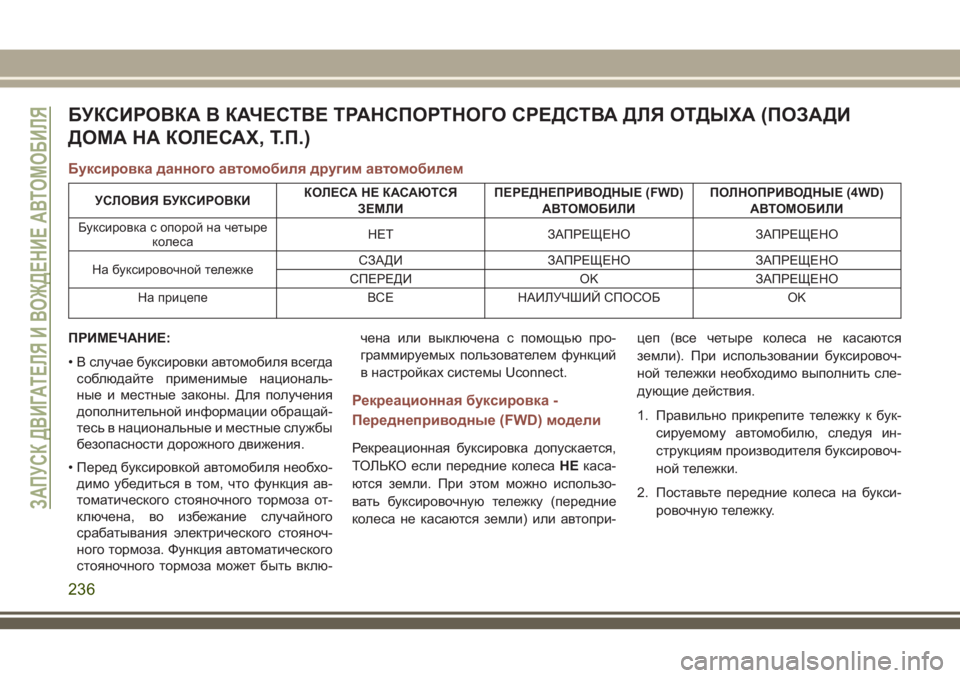 JEEP COMPASS 2018  Руководство по эксплуатации и техобслуживанию (in Russian) БУКСИРОВКА В КАЧЕСТВЕ ТРАНСПОРТНОГО СРЕДСТВА ДЛЯ ОТДЫХА (ПОЗАДИ
ДОМА НА КОЛЕСАХ, Т.П.)
Буксировка данного авт