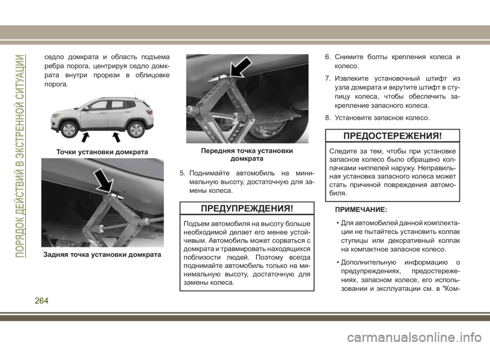 JEEP COMPASS 2018  Руководство по эксплуатации и техобслуживанию (in Russian) седло домкрата и область подъема
ребра порога, центрируя седло домк-
рата внутри прорези в облицовке
порога.
5