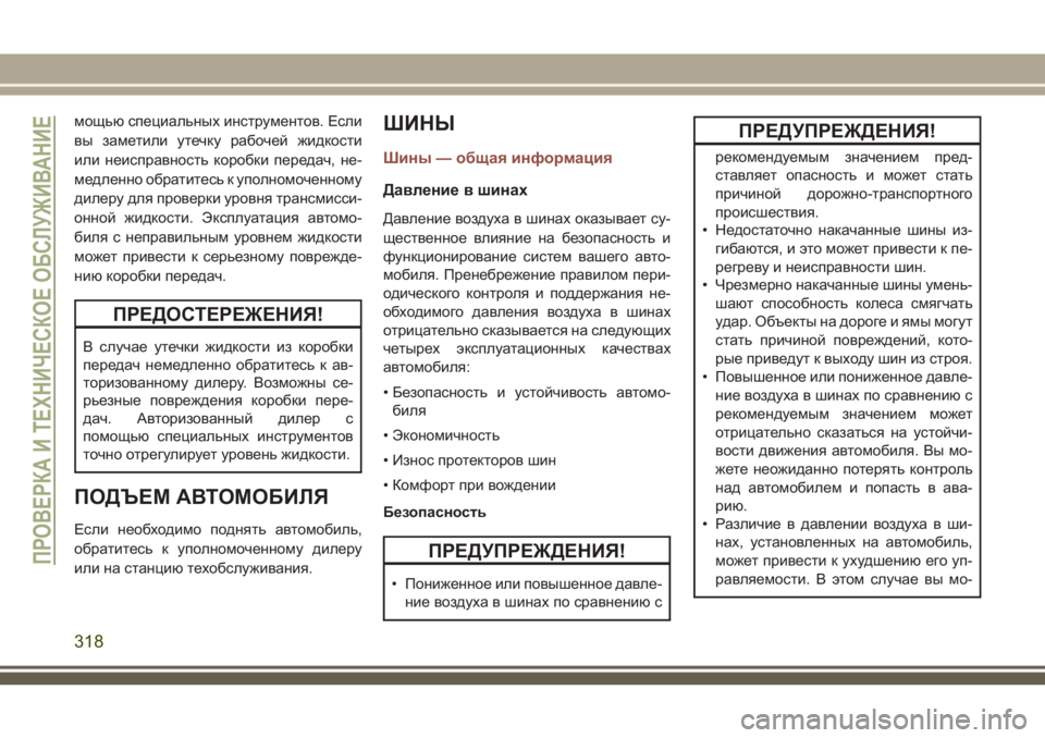JEEP COMPASS 2018 Руководство по эксплуатации и техобслуживанию (in Russian) мощью специальных инструментов. Если
вы заметили утечку рабочей жидкости
или неисправность коробки передач, JEEP COMPASS 2018 Руководство по эксплуатации и техобслуживанию (in Russian) мощью специальных инструментов. Если
вы заметили утечку рабочей жидкости
или неисправность коробки передач,