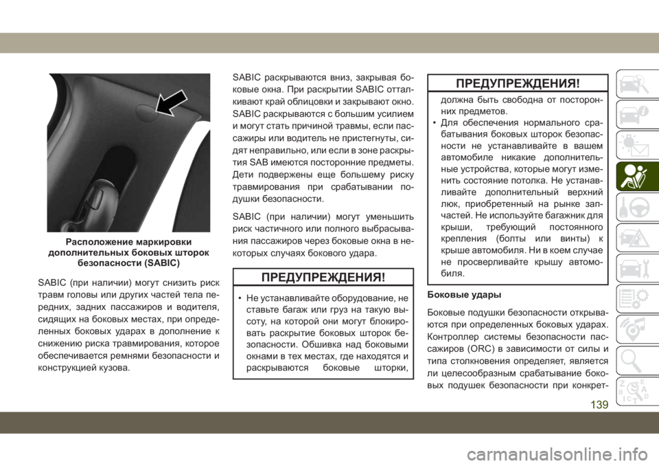 JEEP COMPASS 2019 Руководство по эксплуатации и техобслуживанию (in Russian) SABIC (при наличии) могут снизить риск
травм головы или других частей тела пе-
редних, задних пассажиров и водите JEEP COMPASS 2019 Руководство по эксплуатации и техобслуживанию (in Russian) SABIC (при наличии) могут снизить риск
травм головы или других частей тела пе-
редних, задних пассажиров и водите
