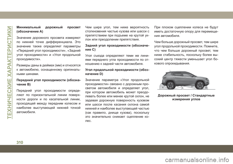 JEEP COMPASS 2019 Руководство по эксплуатации и техобслуживанию (in Russian) Минимальный дорожный просвет
(обозначение A)
Значение дорожного просвета измеряют
по нижней точке дифференц JEEP COMPASS 2019 Руководство по эксплуатации и техобслуживанию (in Russian) Минимальный дорожный просвет
(обозначение A)
Значение дорожного просвета измеряют
по нижней точке дифференц