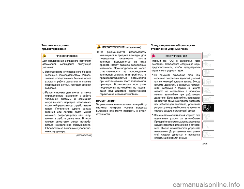 JEEP COMPASS 2020  Руководство по эксплуатации и техобслуживанию (in Russian) 311

(ПРОДОЛЖЕНИЕ)

Топливная система, 
предостережения
ПРИМЕЧАНИЕ:
За умышленное вмешательство в работу
систе