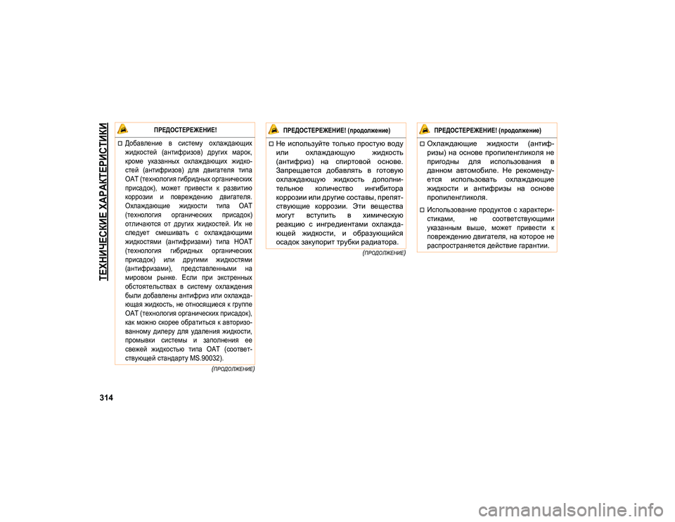 JEEP COMPASS 2020  Руководство по эксплуатации и техобслуживанию (in Russian) 
ТЕХНИЧЕСКИЕ ХАРАКТЕРИСТИКИ

314

(ПРОДОЛЖЕНИЕ)
(
ПРОДОЛЖЕНИЕ)

 ПРЕДОСТЕРЕЖЕНИЕ!

Добавление  в  систему  охлаж