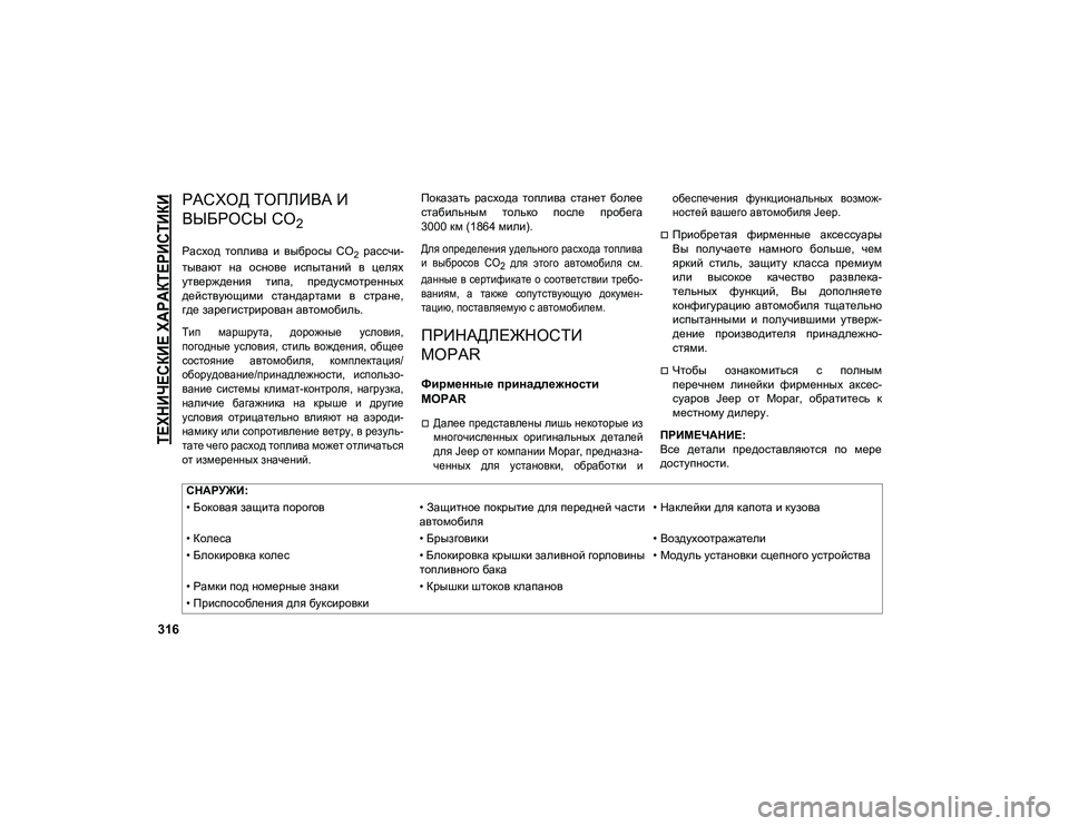 JEEP COMPASS 2021  Руководство по эксплуатации и техобслуживанию (in Russian) 
ТЕХНИЧЕСКИЕ ХАРАКТЕРИСТИКИ

316
РАСХОД ТОПЛИВА И 
ВЫБРОСЫ CO
2 
Расход  топлива  и  выбросы  CO2  рассчи-
тывают  на  