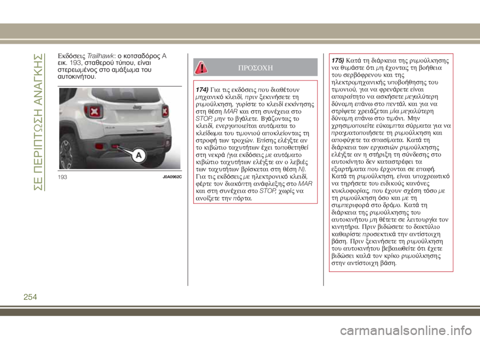 JEEP RENEGADE 2018  ΒΙΒΛΙΟ ΧΡΗΣΗΣ ΚΑΙ ΣΥΝΤΗΡΗΣΗΣ (in Greek) ΕκδόσειςTrailhawk:ο κοτσαδόροςA
εικ. 193,σταθερού τύπου,είναι
στερεωμένος στο αμάξωμα του
αυτοκινήτου.
ΠΡΟΣΟΧΗ
174)Γ