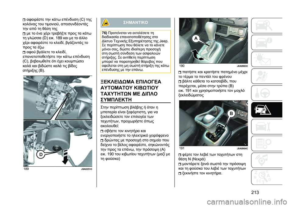 JEEP RENEGADE 2021  ΒΙΒΛΙΟ ΧΡΗΣΗΣ ΚΑΙ ΣΥΝΤΗΡΗΣΗΣ (in Greek) �G�T�c��,��	���
�� ��� ��!�� �����)��
� �=�g�A ���
����#��� ��� ��	����	���( ����
���)�����!�
��� ���# �� �&��
� ��� �� �� ��� ����	