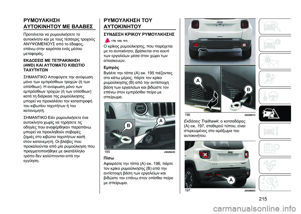 JEEP RENEGADE 2021  ΒΙΒΛΙΟ ΧΡΗΣΗΣ ΚΑΙ ΣΥΝΤΗΡΗΣΗΣ (in Greek) �G�T�C��W�S��W�Z�U���
��W�=��U�L�P��=��W �S�J �M�Z��M�J�
�8�����%�����	 �� ���������
��� ��
������%���� ���	 �� ���� ���
�
���	� �������
