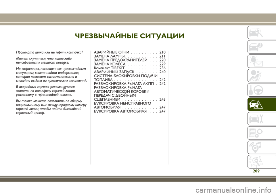 JEEP RENEGADE 2018  Руководство по эксплуатации и техобслуживанию (in Russian) ЧРЕЗВЫЧАЙНЫЕ СИТУАЦИИ
Проколота шина или не горит лампочка?
Может случиться, что какие-либо
неисправности ме