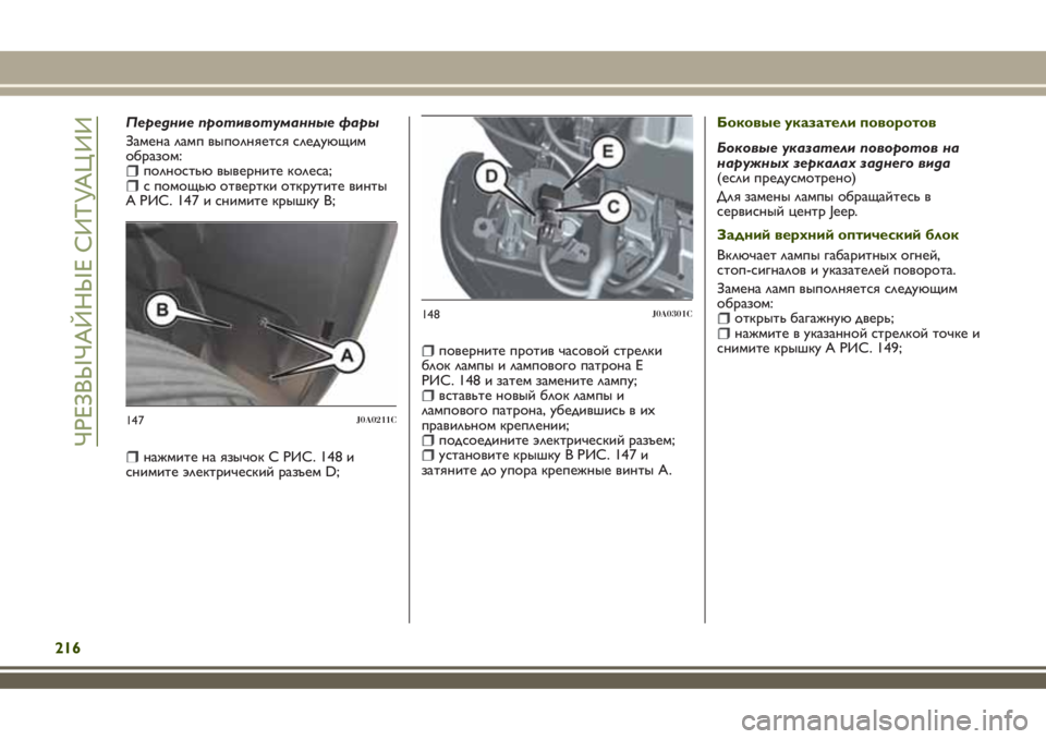JEEP RENEGADE 2018  Руководство по эксплуатации и техобслуживанию (in Russian) Передние противотуманные фары
Замена ламп выполняется следующим
образом:
полностью выверните колеса;с помо
