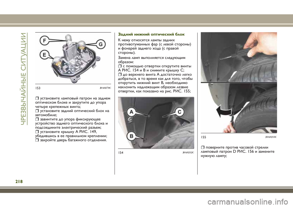 JEEP RENEGADE 2018  Руководство по эксплуатации и техобслуживанию (in Russian) установите ламповый патрон на заднем
оптическом блоке и закрутите до упора
четыре крепежныхвинта;
установит