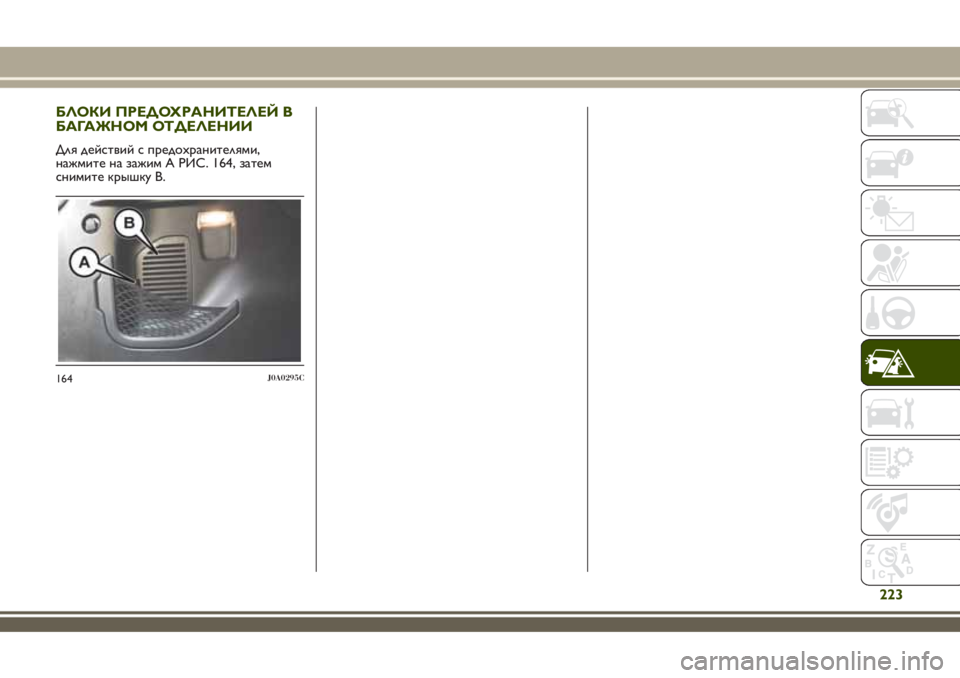 JEEP RENEGADE 2018  Руководство по эксплуатации и техобслуживанию (in Russian) БЛОКИ ПРЕДОХРАНИТЕЛЕЙ В
БАГАЖНОМ ОТДЕЛЕНИИ
Для действий с предохранителями,
нажмите на зажим A РИС. 164, затем

