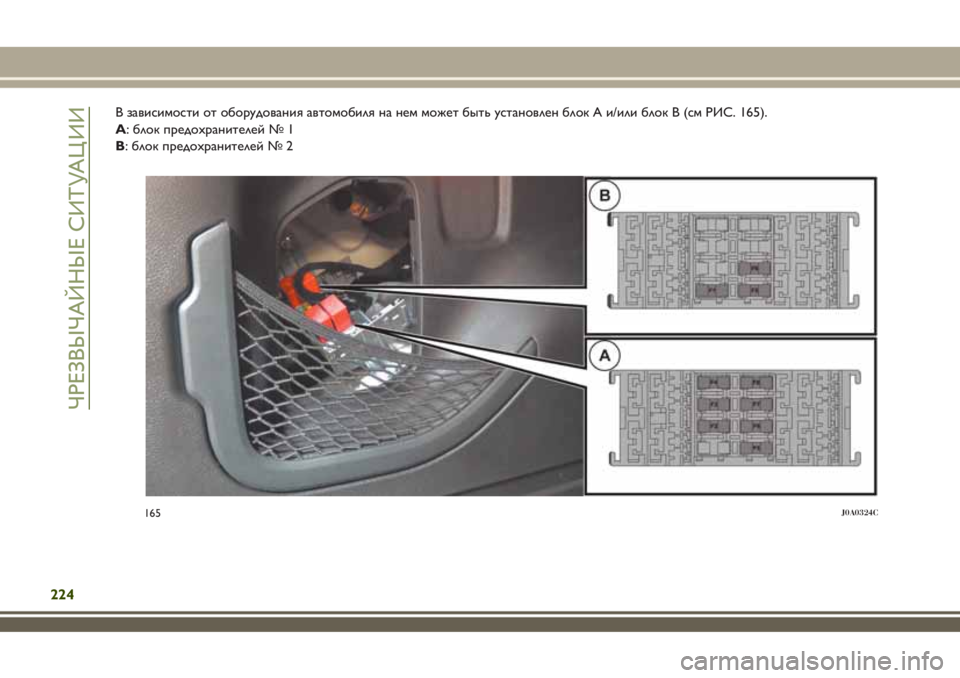 JEEP RENEGADE 2018  Руководство по эксплуатации и техобслуживанию (in Russian) В зависимости от оборудования автомобиля на нем может быть установлен блок А и/или блок В (см РИС. 165).
A: блок пр
