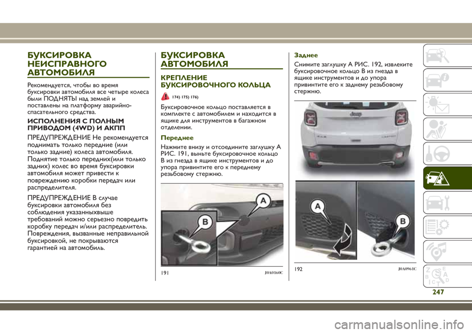 JEEP RENEGADE 2018 Руководство по эксплуатации и техобслуживанию (in Russian) БУКСИРОВКА
НЕИСПРАВНОГО
АВТОМОБИЛЯ
Рекомендуется, чтобы во время
буксировки автомобиля все четыре колеса
б JEEP RENEGADE 2018 Руководство по эксплуатации и техобслуживанию (in Russian) БУКСИРОВКА
НЕИСПРАВНОГО
АВТОМОБИЛЯ
Рекомендуется, чтобы во время
буксировки автомобиля все четыре колеса
б