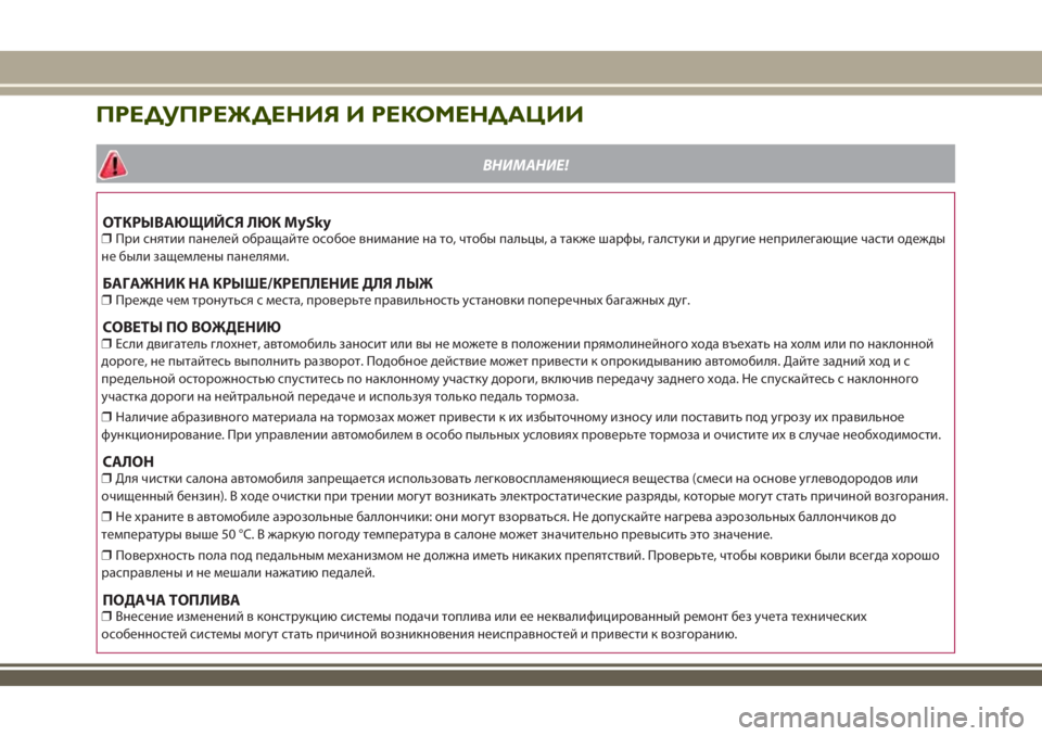 JEEP RENEGADE 2018  Руководство по эксплуатации и техобслуживанию (in Russian) ПРЕДУПРЕЖДЕНИЯ И РЕКОМЕНДАЦИИ
ВНИМАНИЕ!
ОТКРЫВАЮЩИЙСЯ ЛЮК MySky❒При снятии панелей обращайте особое внимание