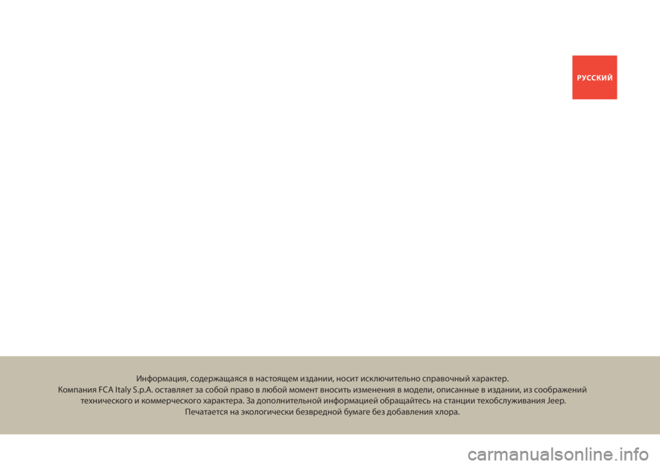 JEEP RENEGADE 2018  Руководство по эксплуатации и техобслуживанию (in Russian) РУССКИЙ
Информация, содержащаяся в настоящем издании, носит исключительно справочный характер.
Компания FCA It