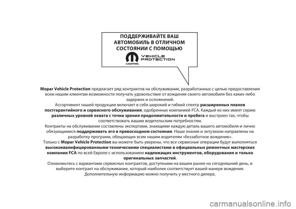JEEP RENEGADE 2019  Руководство по эксплуатации и техобслуживанию (in Russian) Mopar Vehicle Protectionпредлагает ряд контрактов на обслуживание, разработанных с целью предоставления
всем нашим кли