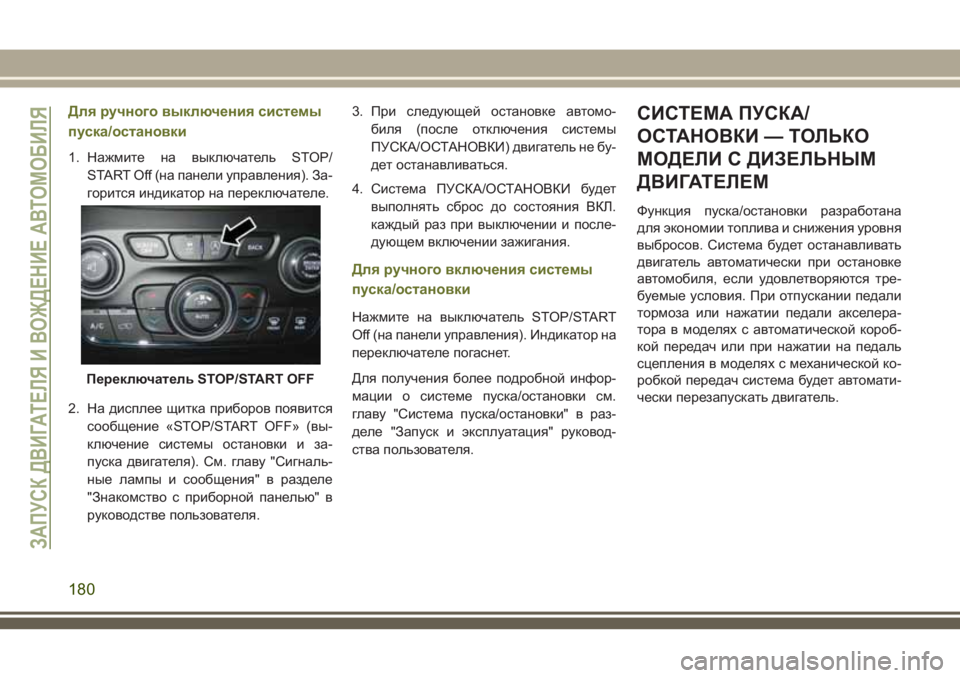 JEEP CHEROKEE 2018  Руководство по эксплуатации и техобслуживанию (in Russian) Для ручного выключения системы
пуска/остановки
1. Нажмите на выключатель STOP/
START Off (на панели управления). За-
г