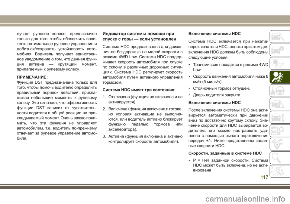 JEEP GRAND CHEROKEE 2017 Руководство по эксплуатации и техобслуживанию (in Russian) лучает рулевое колесо, предназначен
только для того, чтобы обеспечить води-
телю оптимальное рулевое управле JEEP GRAND CHEROKEE 2017 Руководство по эксплуатации и техобслуживанию (in Russian) лучает рулевое колесо, предназначен
только для того, чтобы обеспечить води-
телю оптимальное рулевое управле